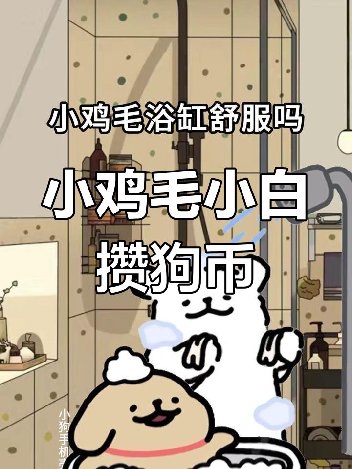 小鸡毛和小白一起努力攒狗狗币,表情包情侣上线!