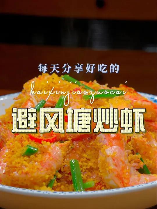 避风塘大虾 以后大虾买回来不知道怎么做好吃,你就试试这个避风塘炒虾