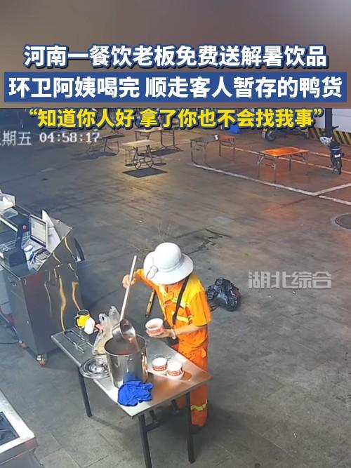 河南一餐饮老板免费送解暑饮品，环卫阿姨喝完后顺走客人暂存的鸭货