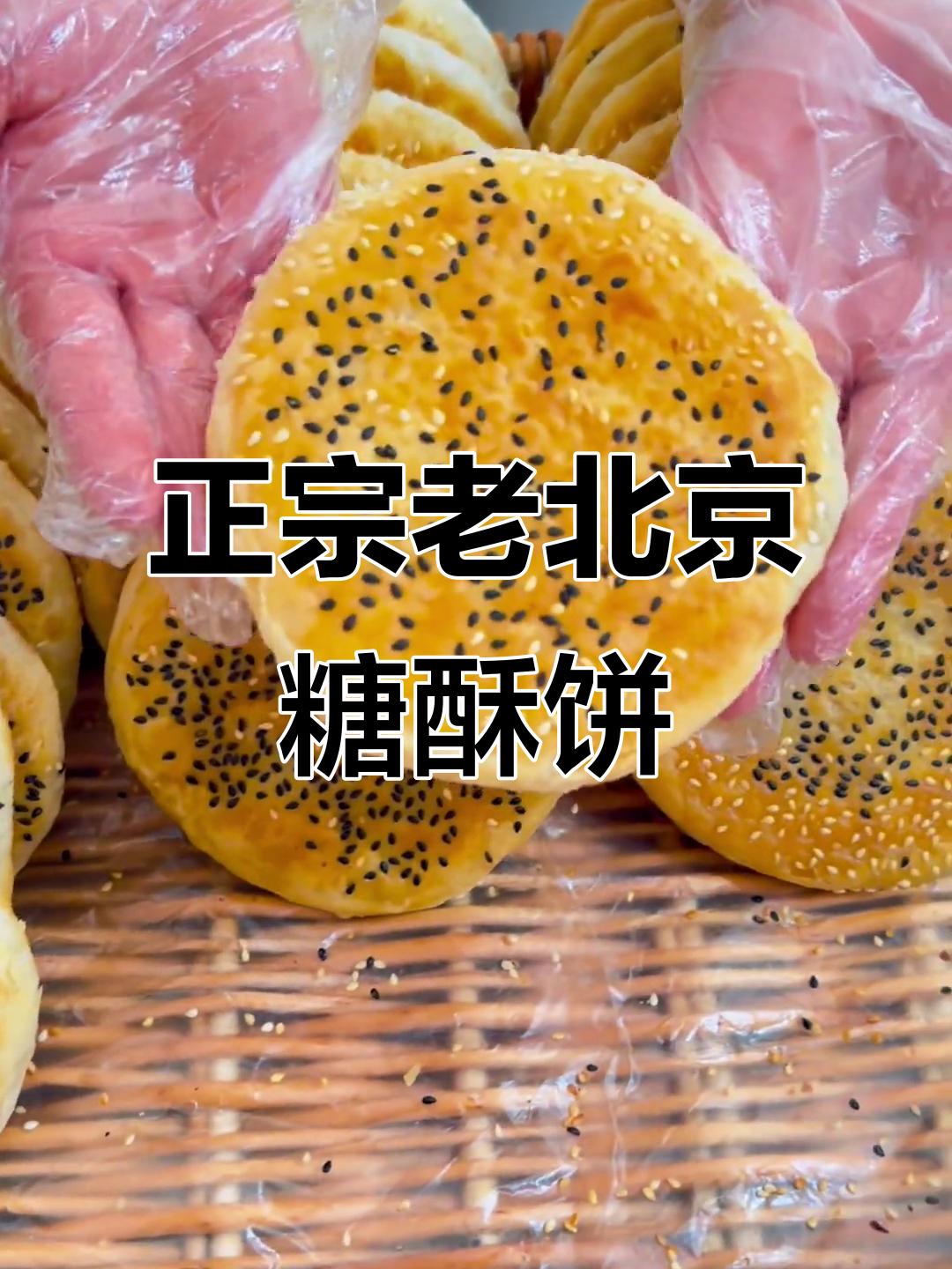 老北京香酥芝麻饼,外焦里嫩,多种口味任你选