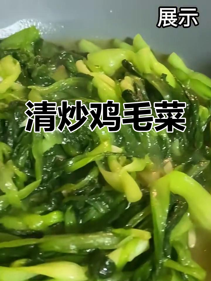 只需1.8元,轻松搞定清炒鸡毛菜,简单又美味