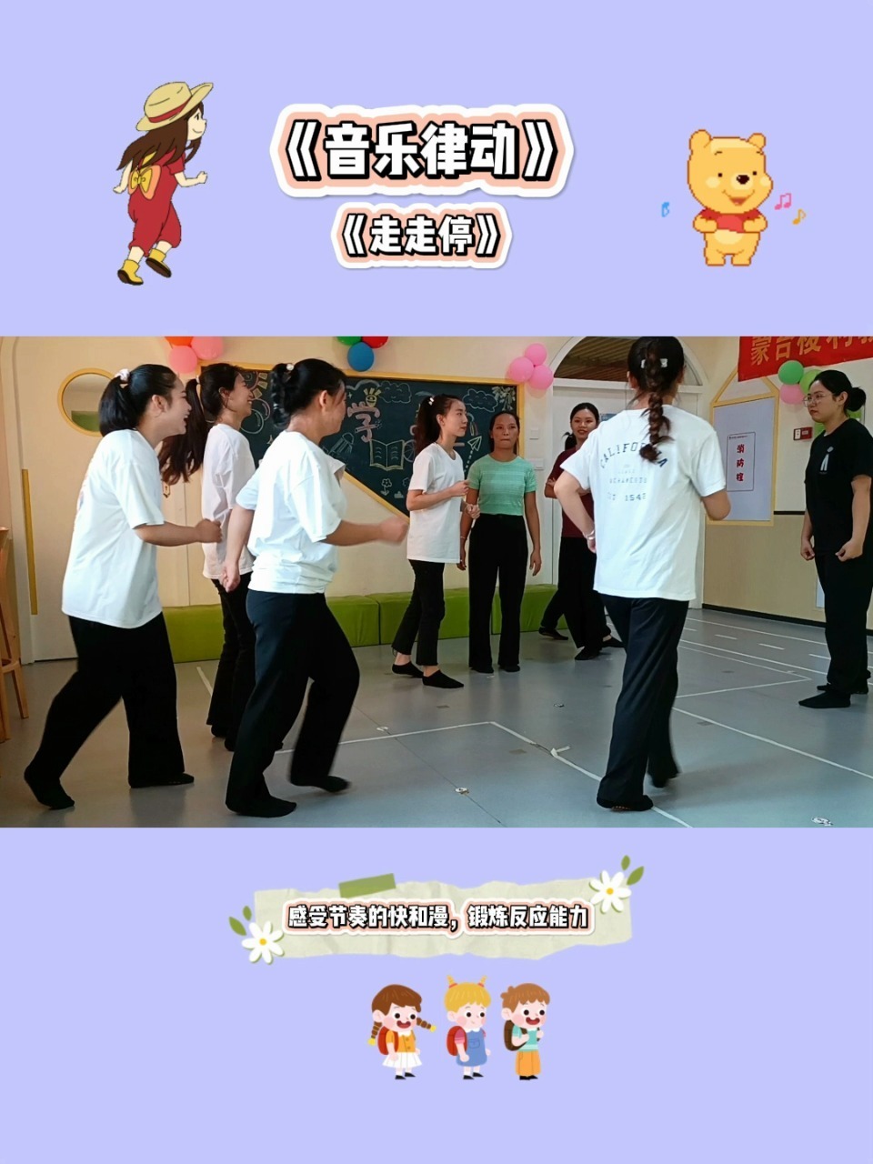 音乐律动——《走走停》