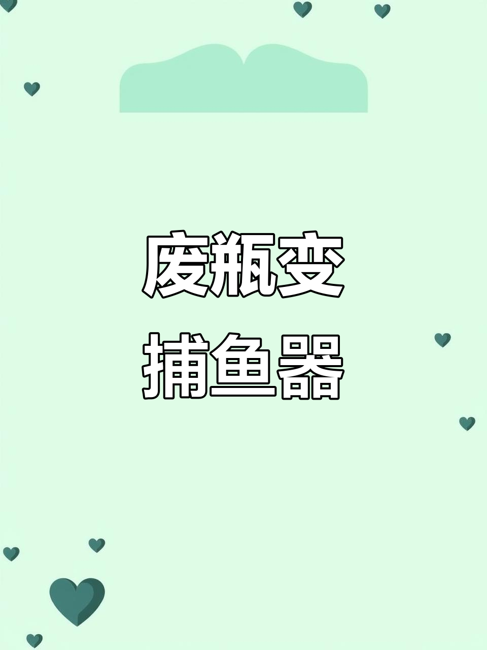 自制捕鱼神器,轻松抓获鱼儿