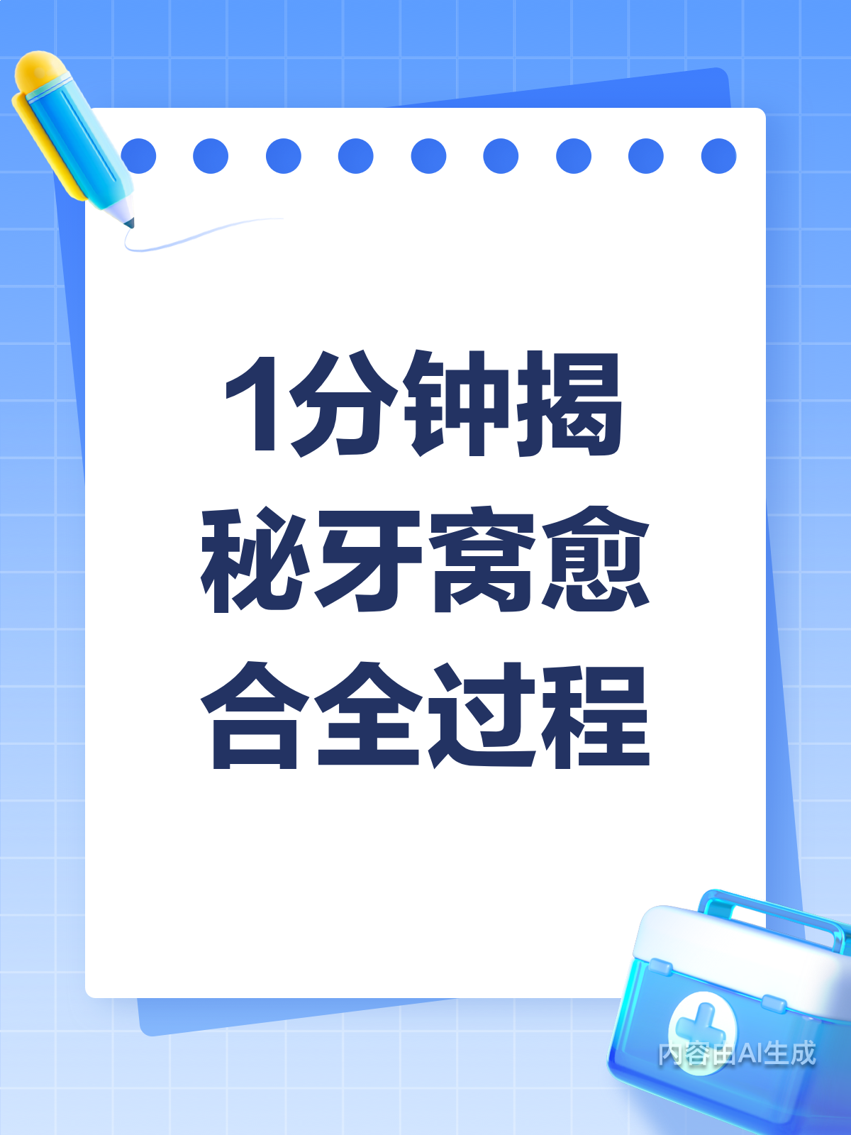 1分钟揭秘牙窝愈合全过程!