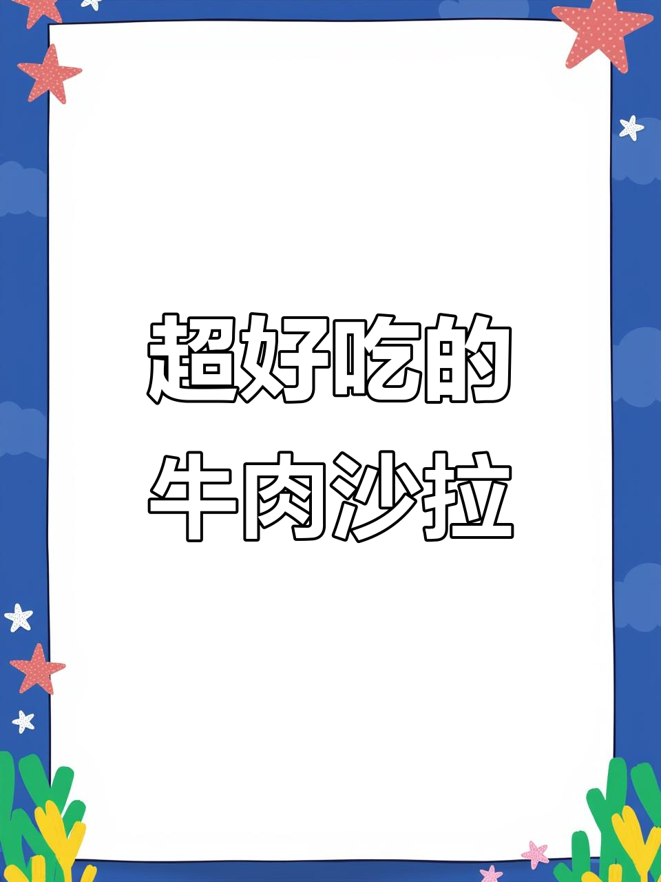 牛肉沙拉超好吃,做法简单又美味