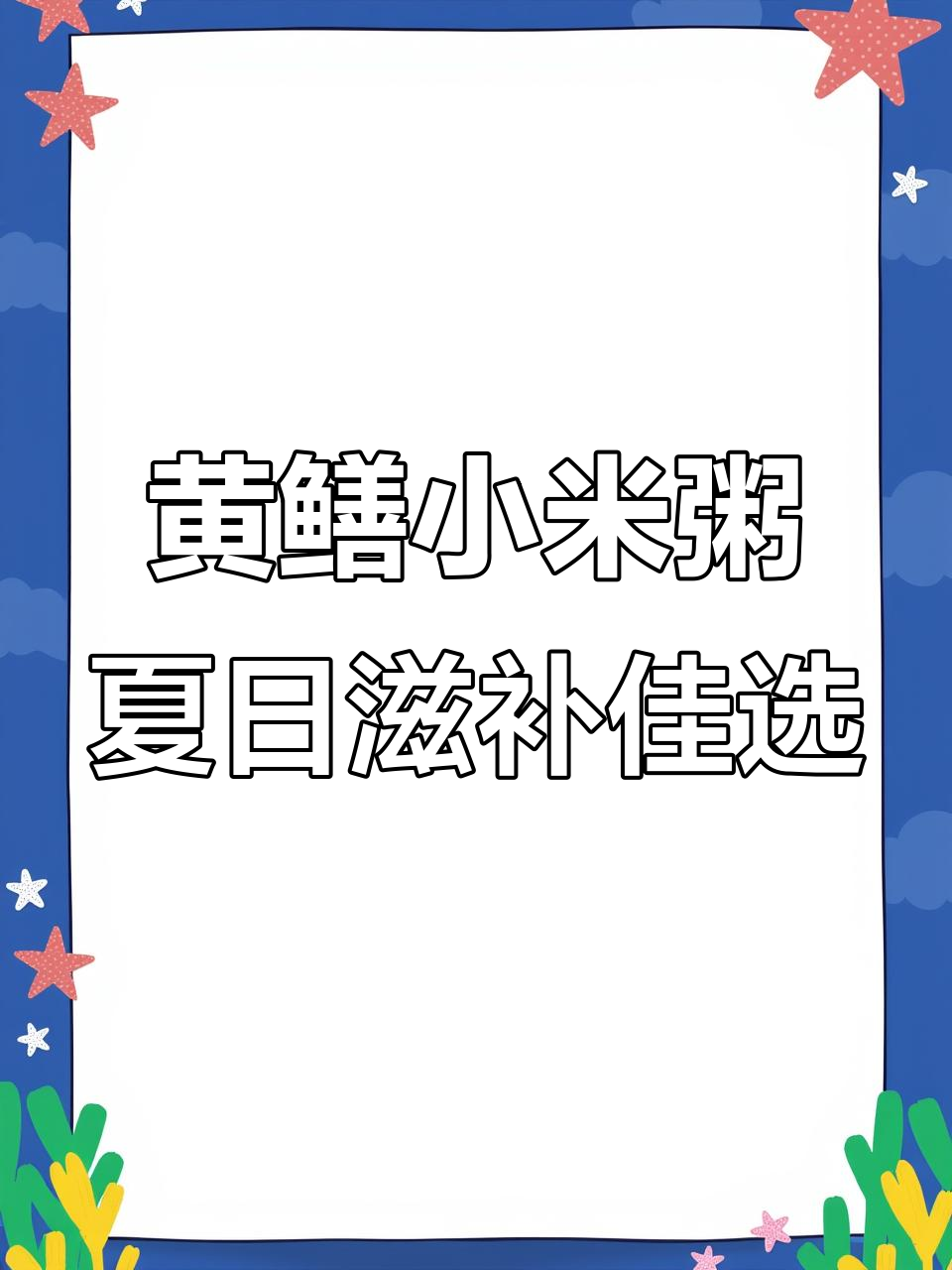 夏季食欲不振?试试黄鳝小米粥,滋补又美味