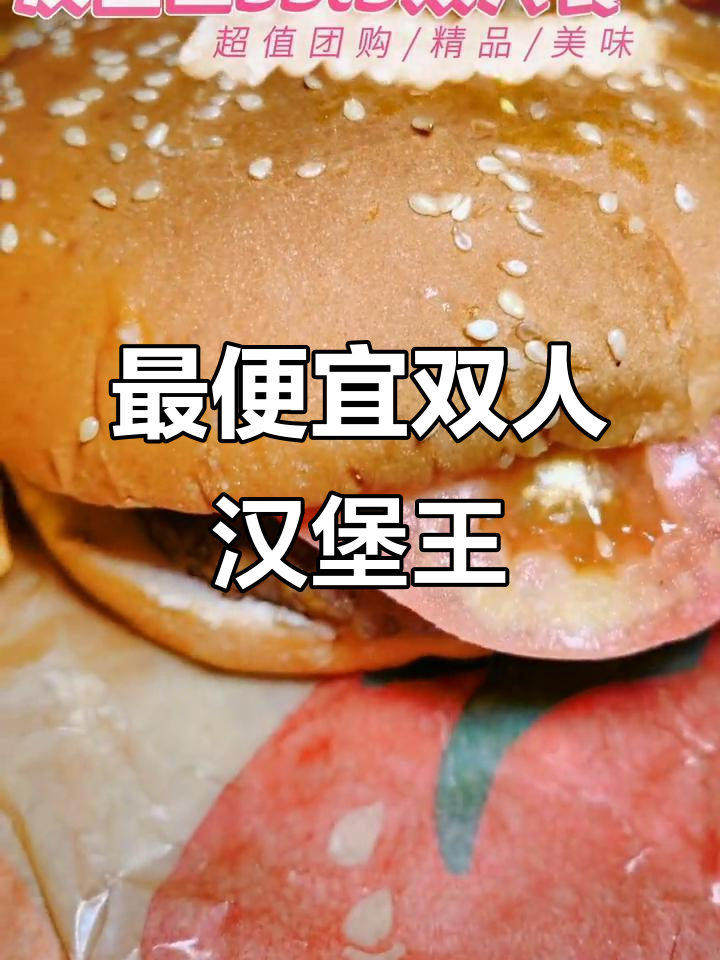 59.9元双人汉堡套餐,超值团购体验