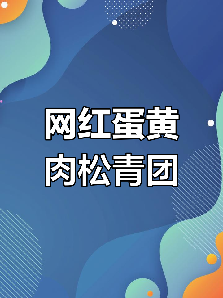 蛋黄肉松青团,春日美味来袭!