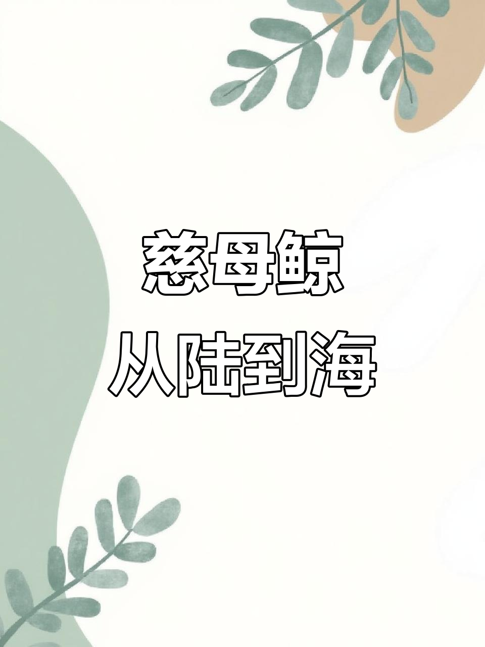 鲸的祖先如何在陆地与海洋之间生存,古生物揭秘