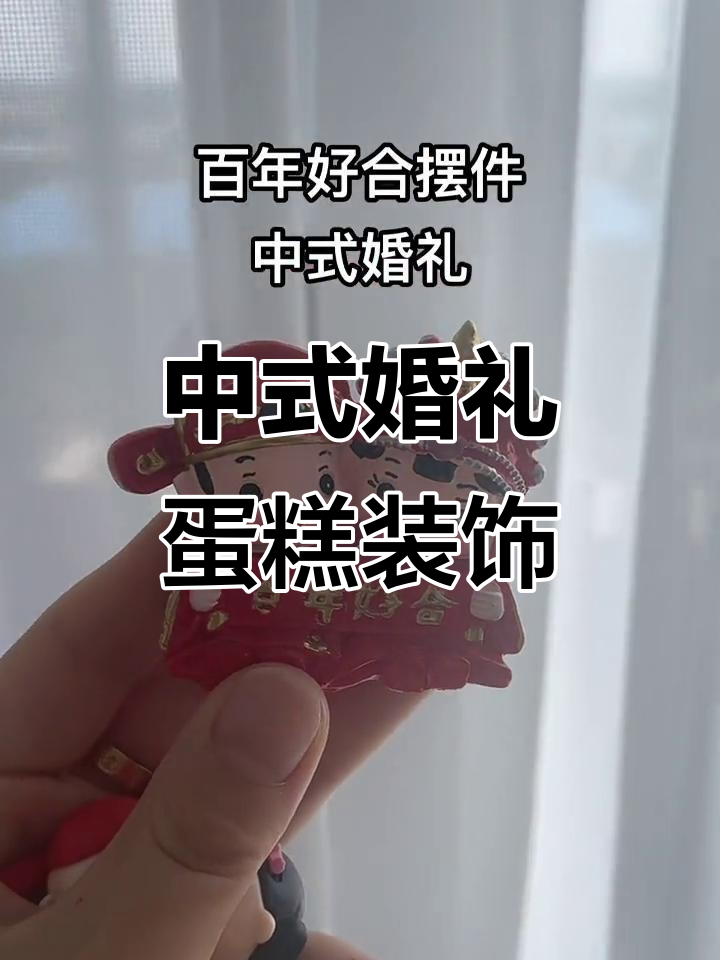 中式婚礼甜品台蛋糕装饰,主蛋糕摆件设计