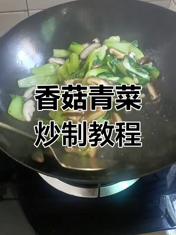 上海青炒香菇,简单又美味!家常做法大揭秘