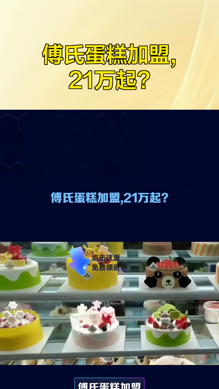 傅氏蛋糕加盟,21万起?
