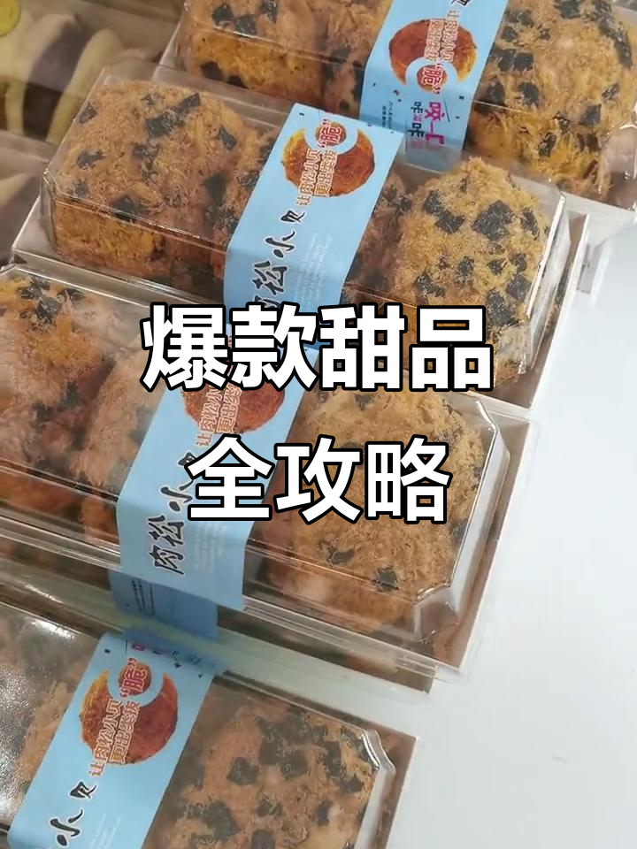 黑森林、肉松小贝……超火甜品大集合,治愈你的味蕾!