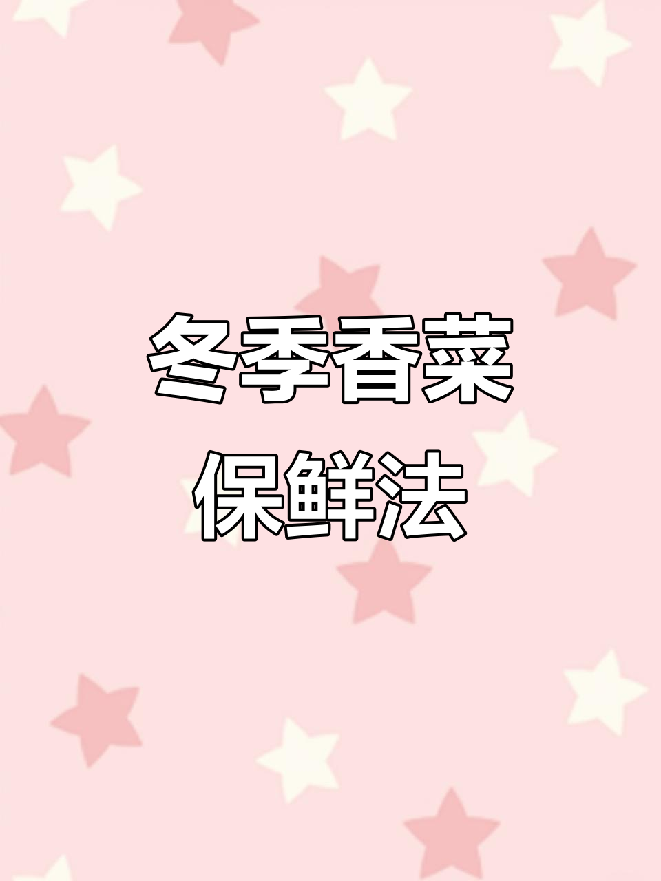 冬天香菜保存小妙招,教你如何轻松储存新鲜香气