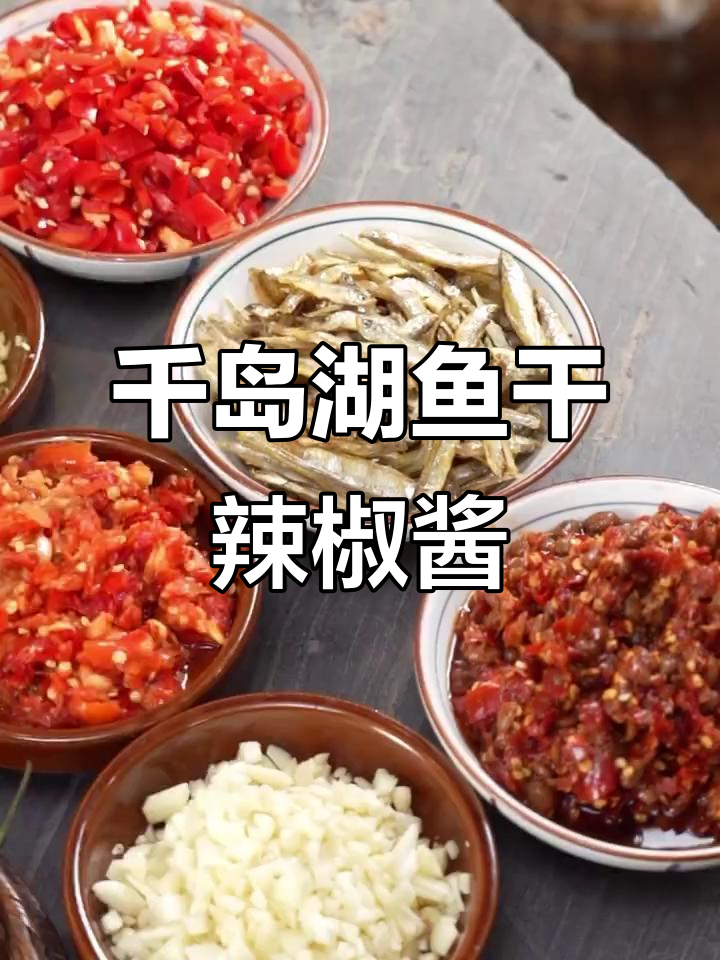 自制千岛湖鱼干辣酱,香辣口感让人停不下来