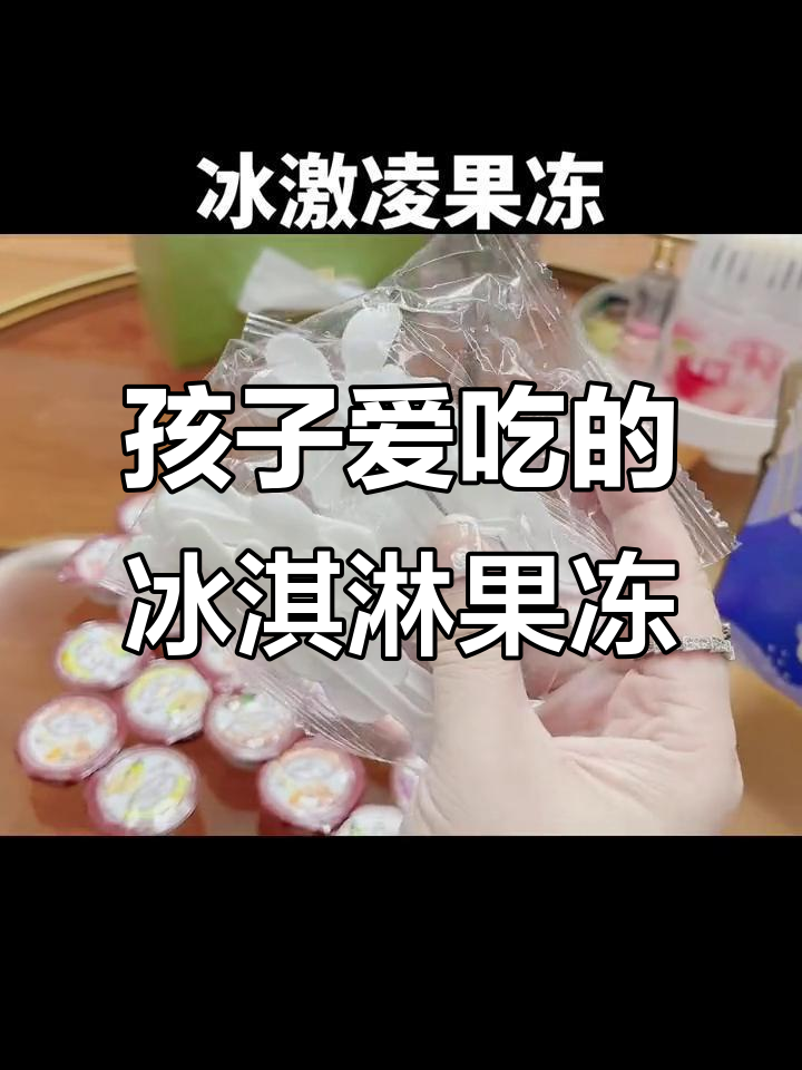这款冰激凌果冻,孩子吃不怕多,草莓芒果巧克力口味都有