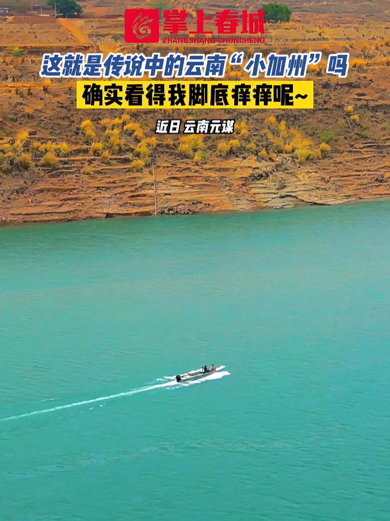 这就是传说中的云南“小加州”吗?确实看得我脚底痒痒呢~ 云南小加州 这传说中的云南小加州 