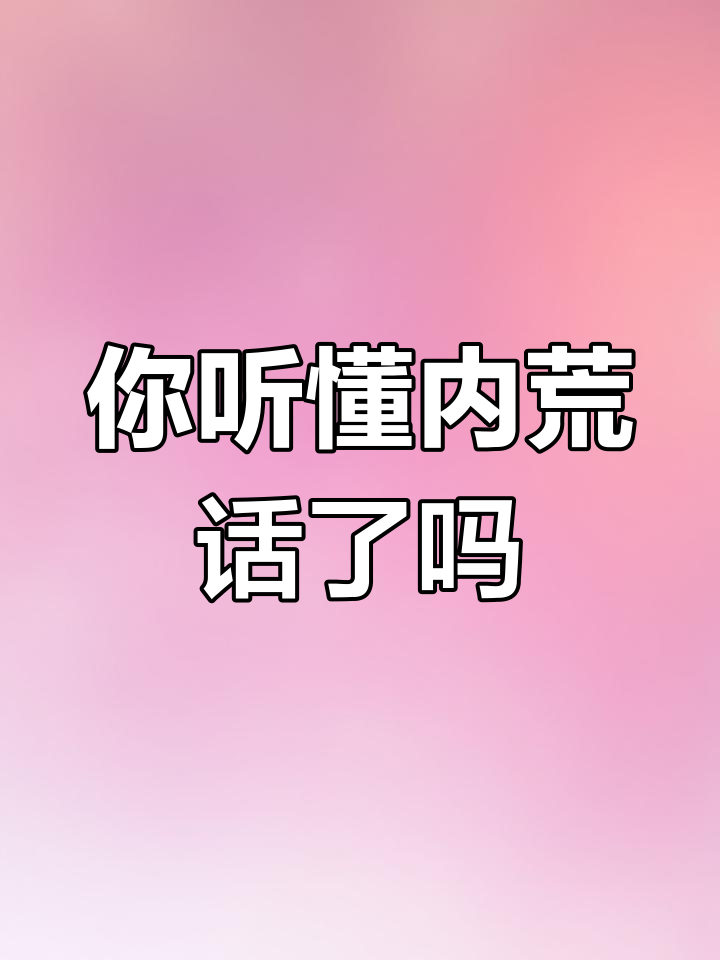 内黄方言的“阿杂菜”到底是什么意思?