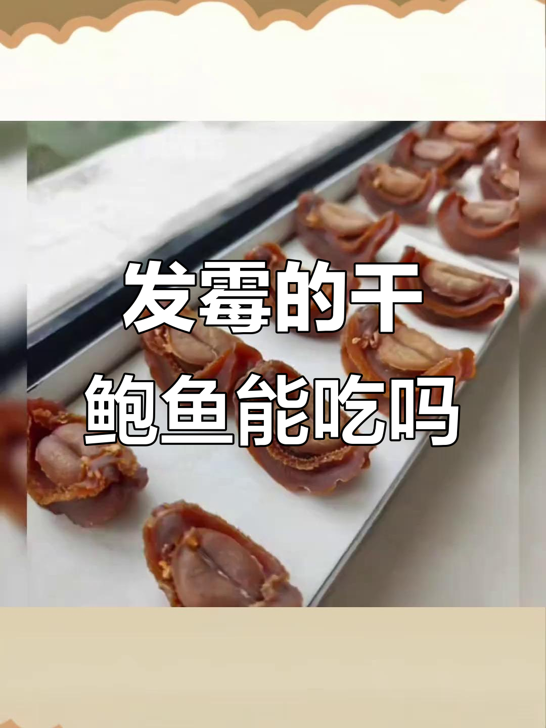 干鲍鱼发霉了还能吃吗？如何处理才能恢复原样