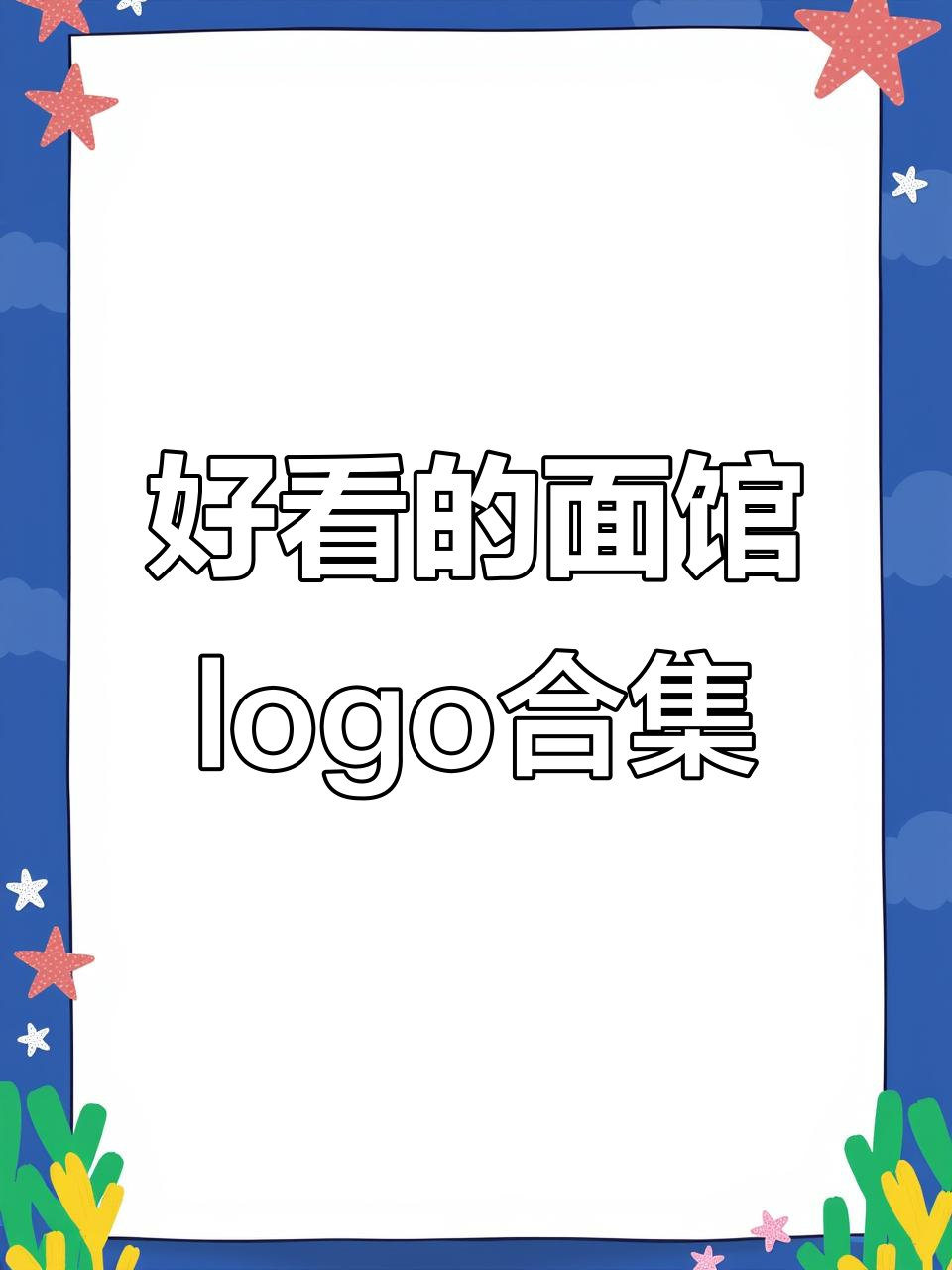面馆门头logo大赏,每款都独一无二