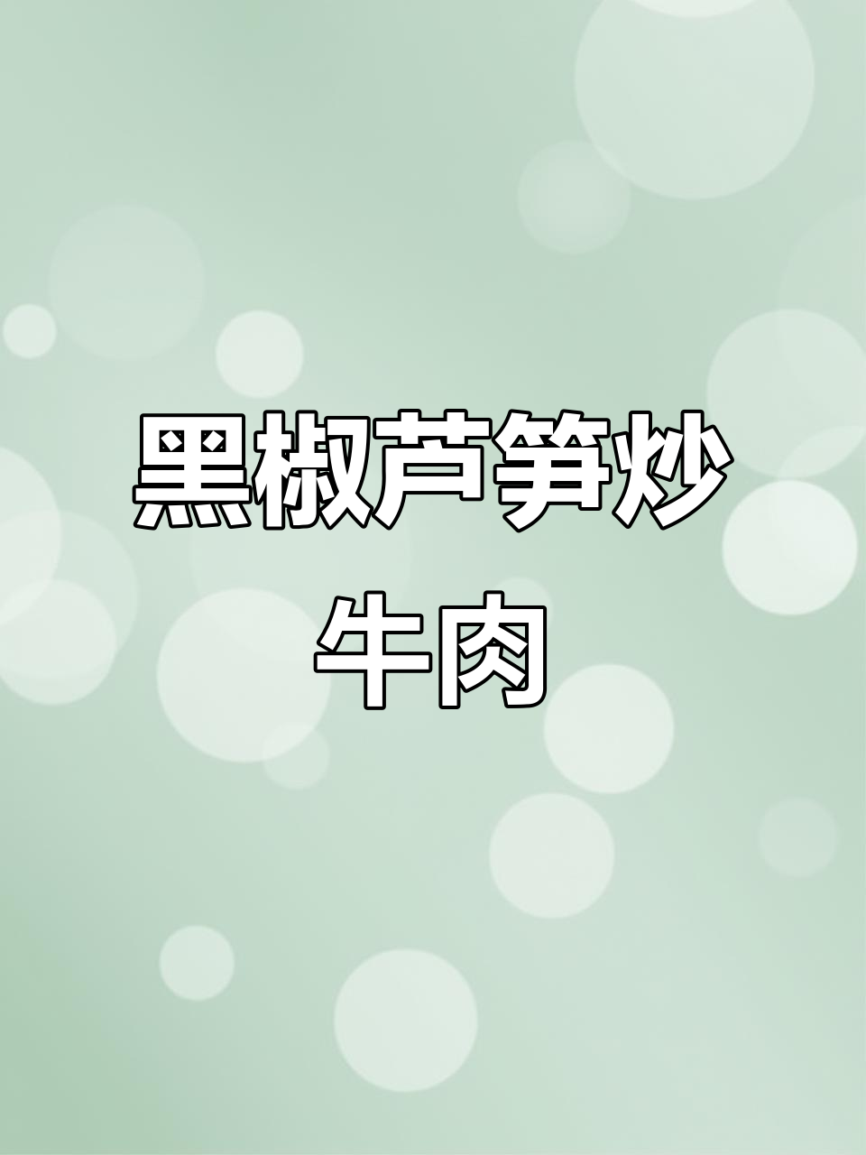 芦笋黑椒牛柳,简单又美味,孩子超爱!