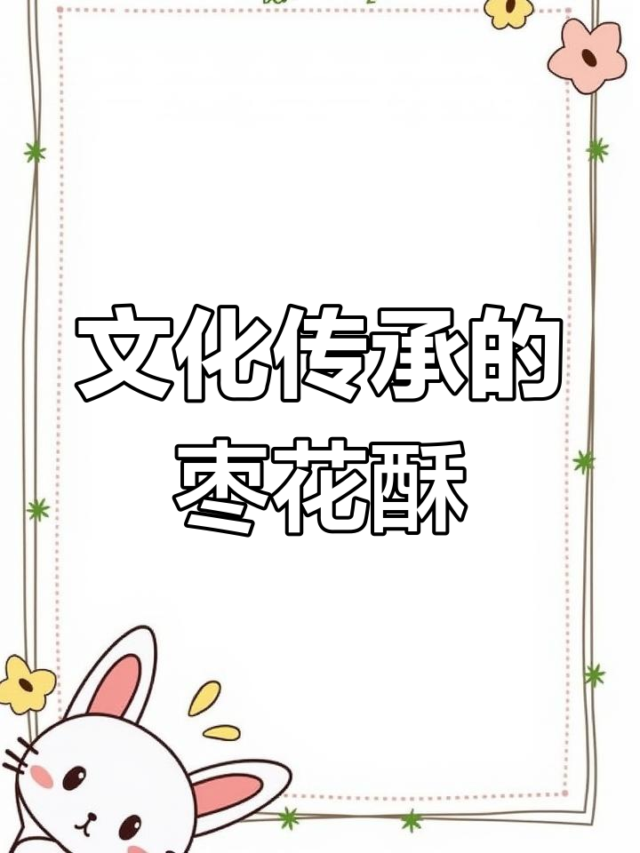 稻香村枣花酥,传承经典工艺与文化