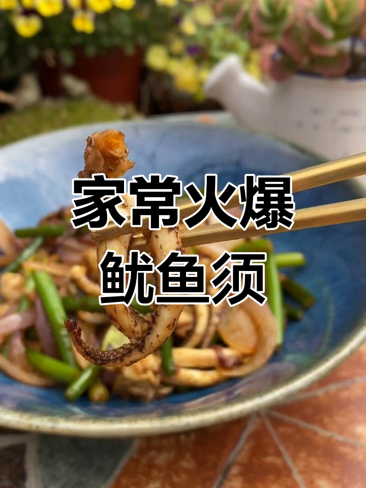 5分钟家常鱿鱼须,快速下酒又开胃