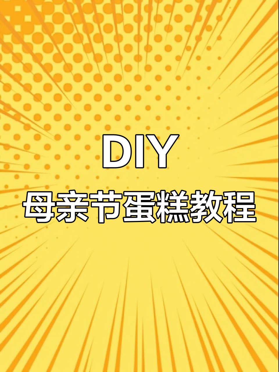 亲手做母亲节蛋糕，酸甜蓝莓芒果夹心超美味