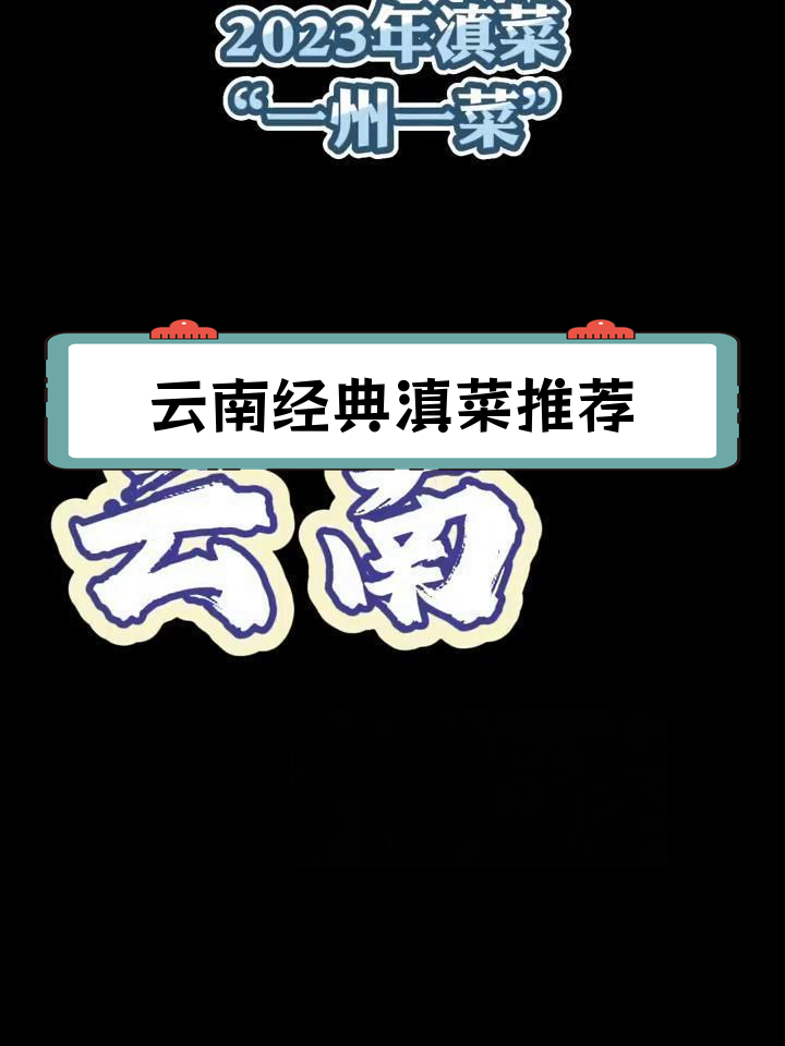 云南16州代表性滇菜大盘点,家乡味在这里