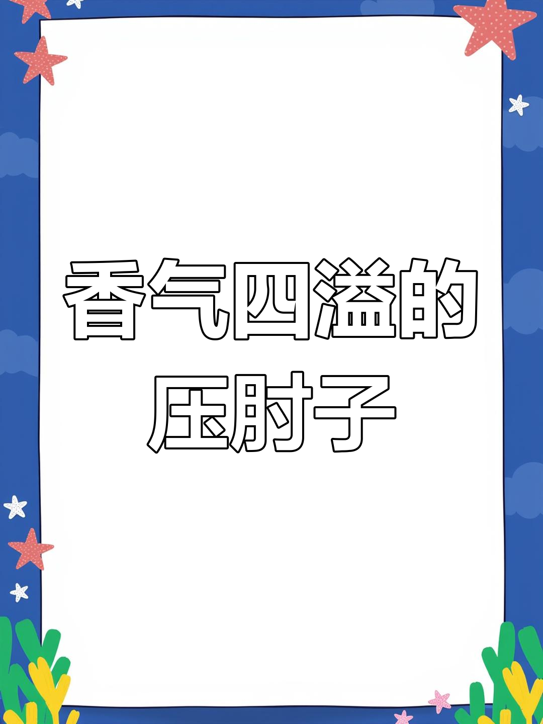 压肘子,肥瘦相间,软糯香浓,老少皆宜