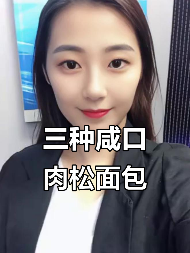 咸口肉松面包大揭秘!全麦、奶黄、辣味三种口味任你选