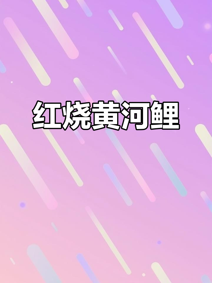 黄河鲤红烧,鲜嫩不腥,乾隆年间曾为贡品