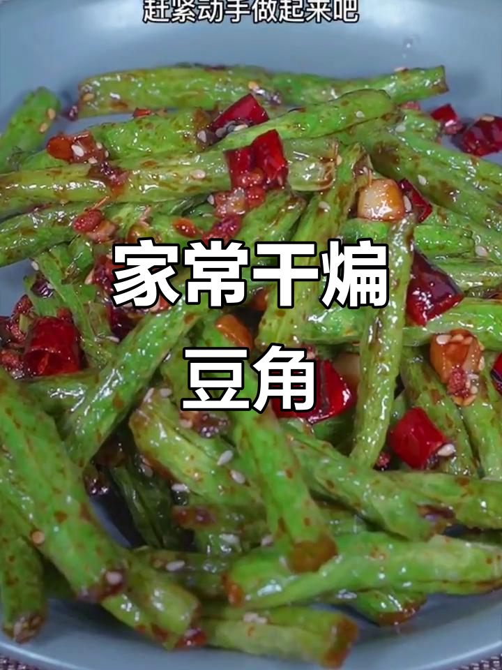 干煸豆角麻辣鲜香,年夜饭必备下酒菜