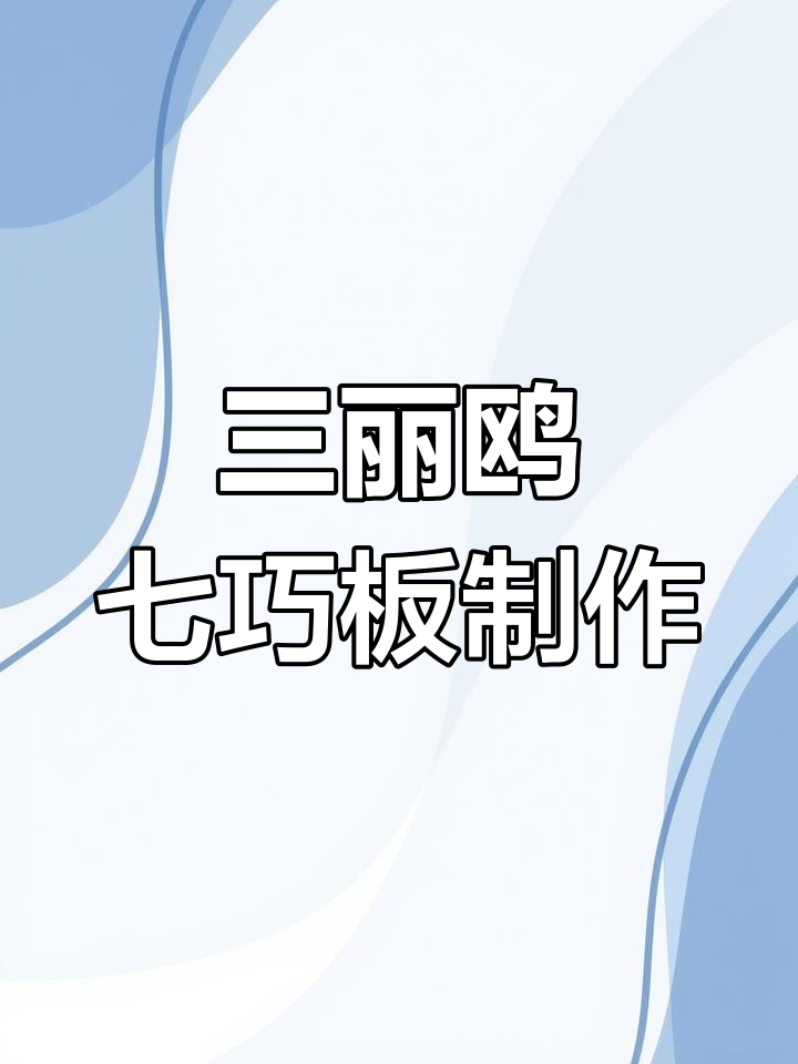 自制三丽鸥七巧板,拼出可爱小鱼、小房子和小船