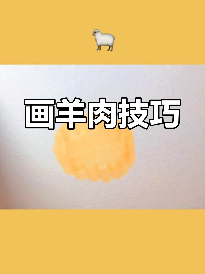如何绘制羊肉