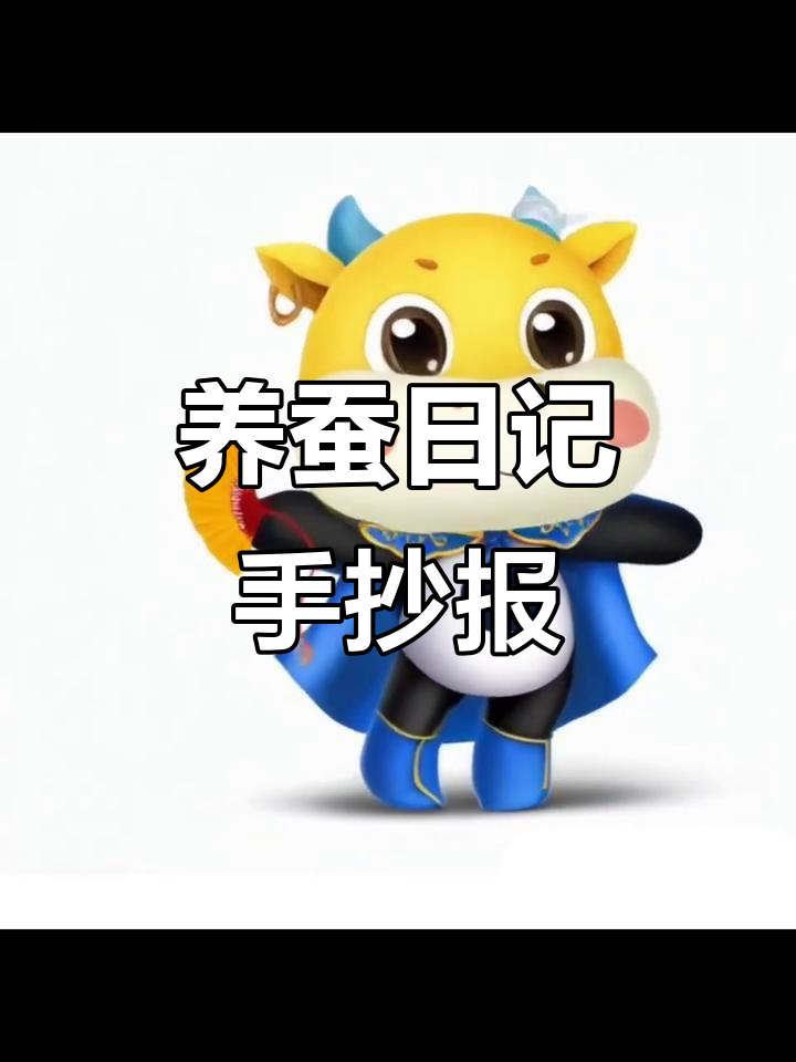 蚕的一生手抄报模板，轻松了解养蚕过程