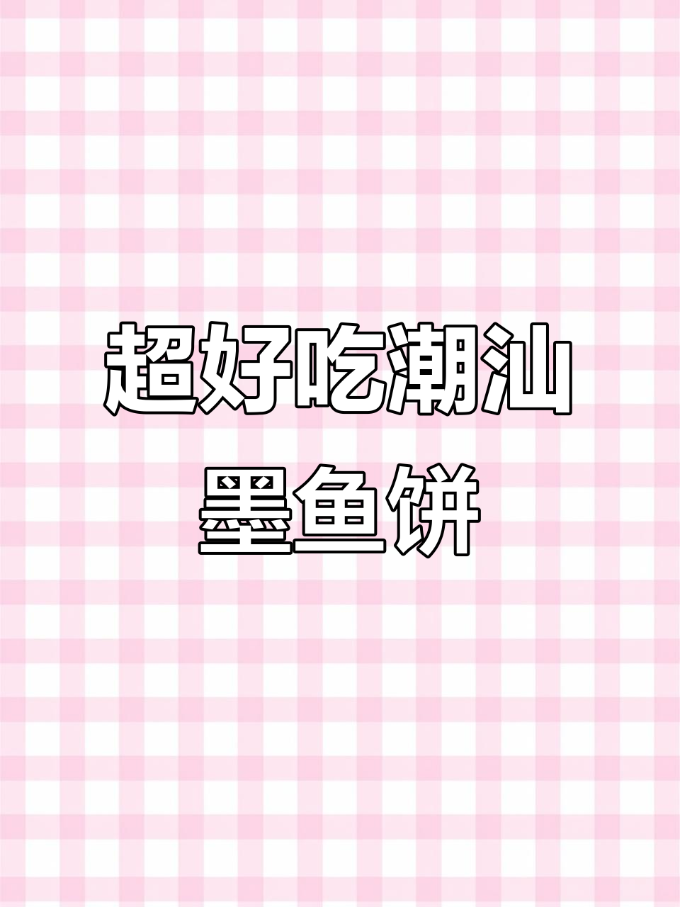 潮汕正宗手打墨鱼饼,鲜嫩Q弹,火锅必备美味丸子