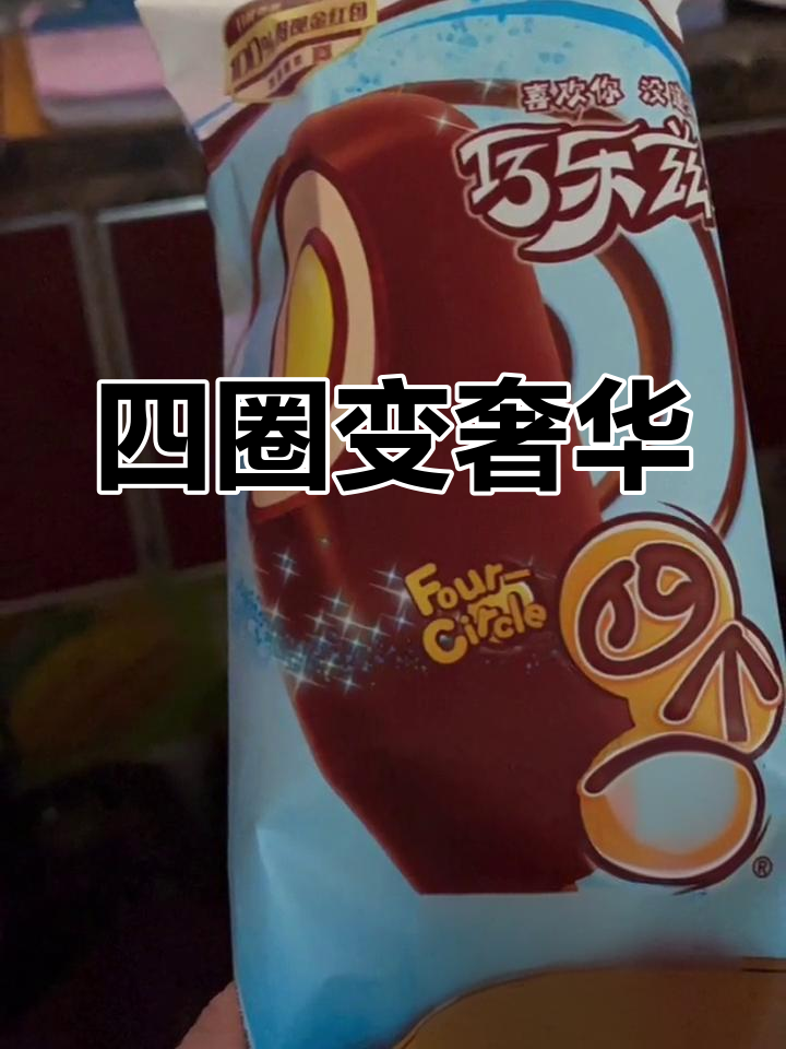 80年代的四圈冰棍,如今堪比豪华雪糕
