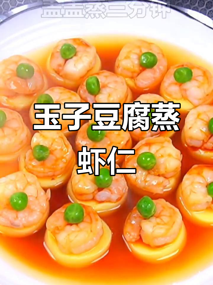 玉子豆腐蒸虾仁,简单又美味,鲜嫩营养全搞定