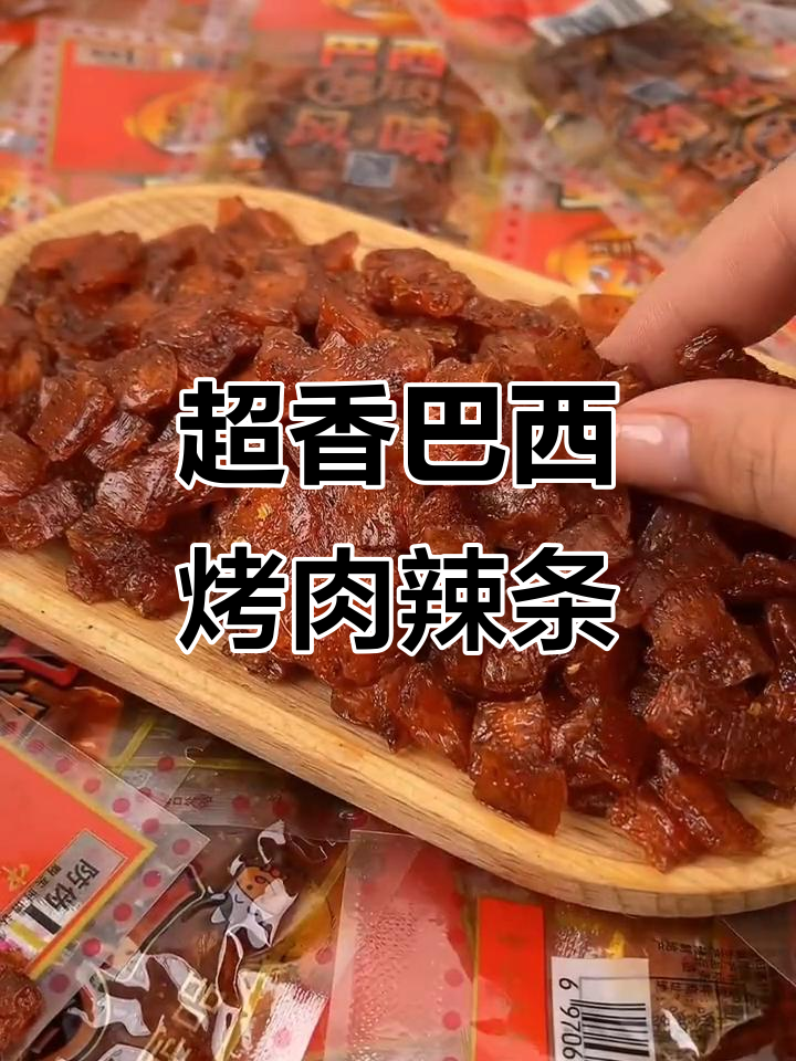 甜辣口巴西烤肉风味辣条,嚼劲十足超入味