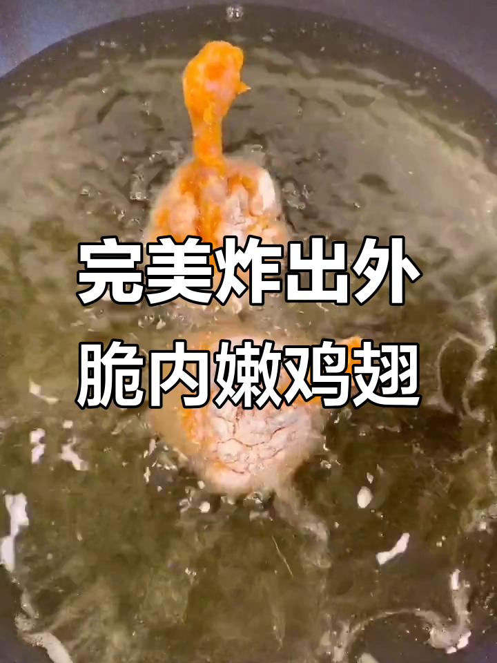 外酥里嫩的奥尔良鸡翅，做法超简单