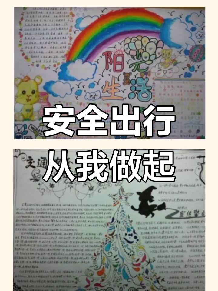 交通安全手抄报,图文并茂轻松学