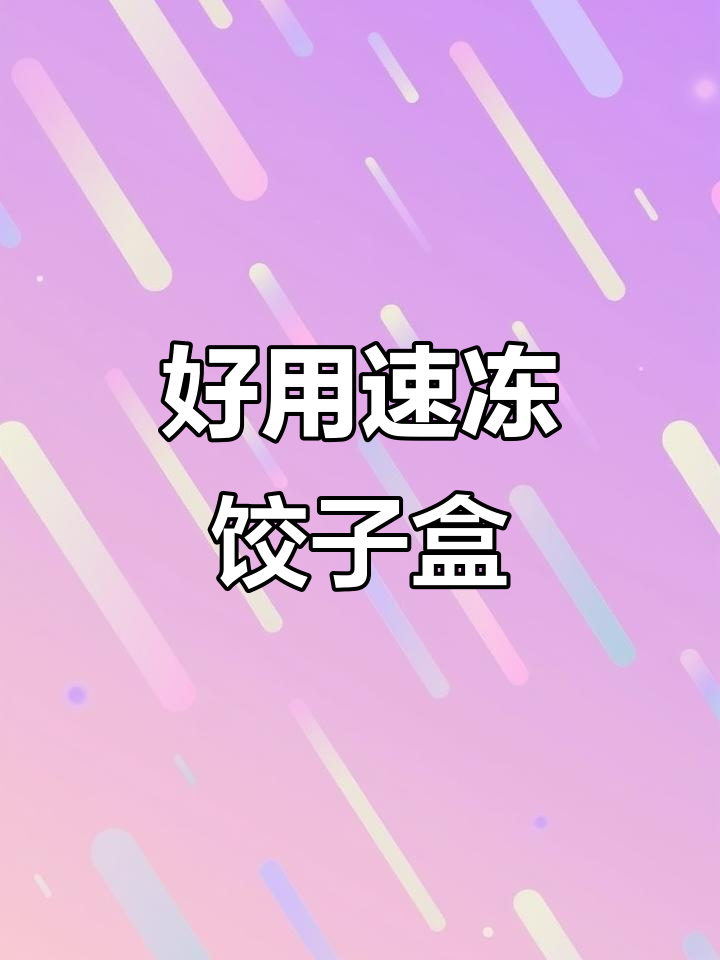 速冻饺子盒,保鲜又方便,30个轻松放冰箱