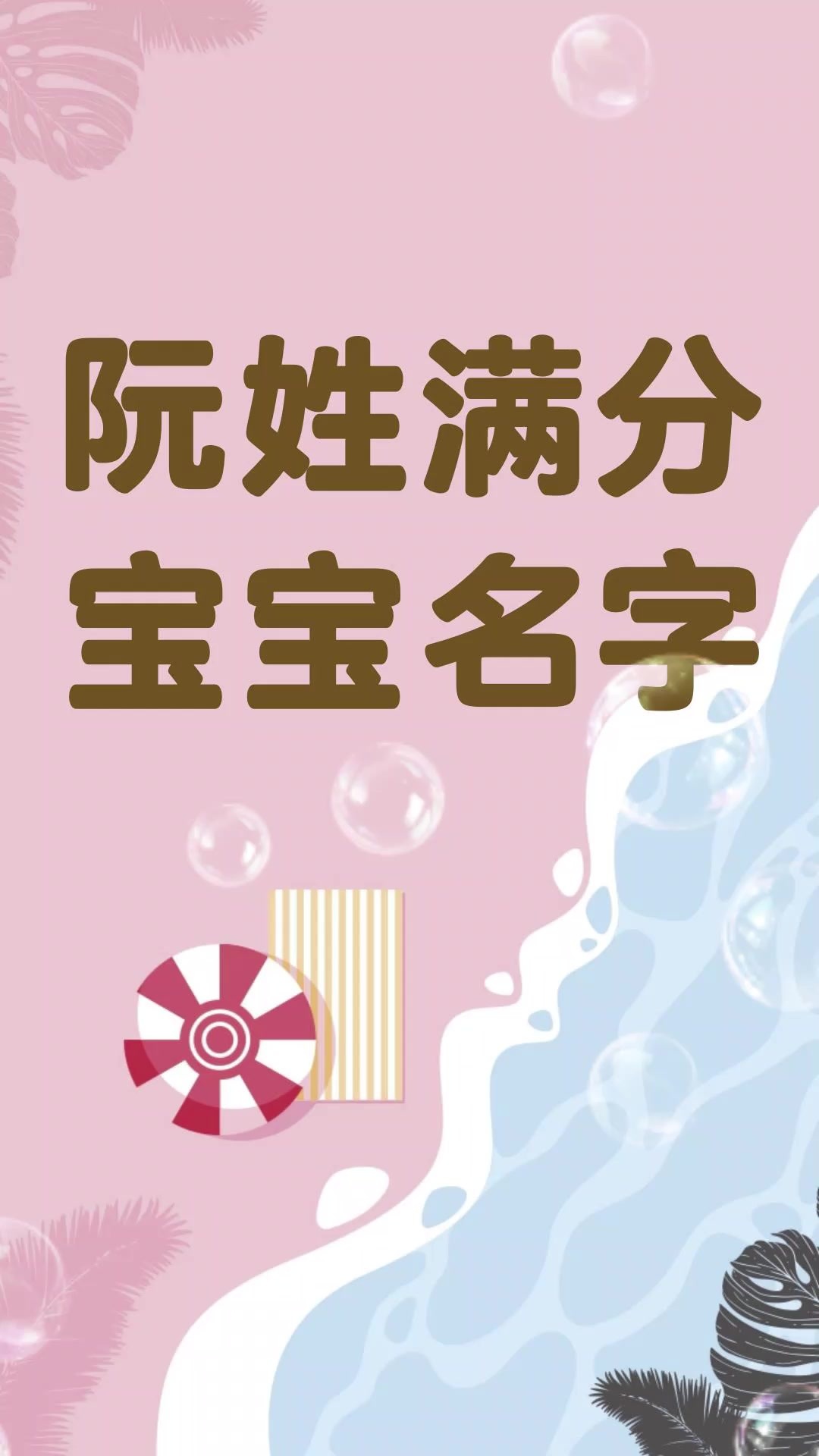 阮姓男女孩新生宝宝取名字大全