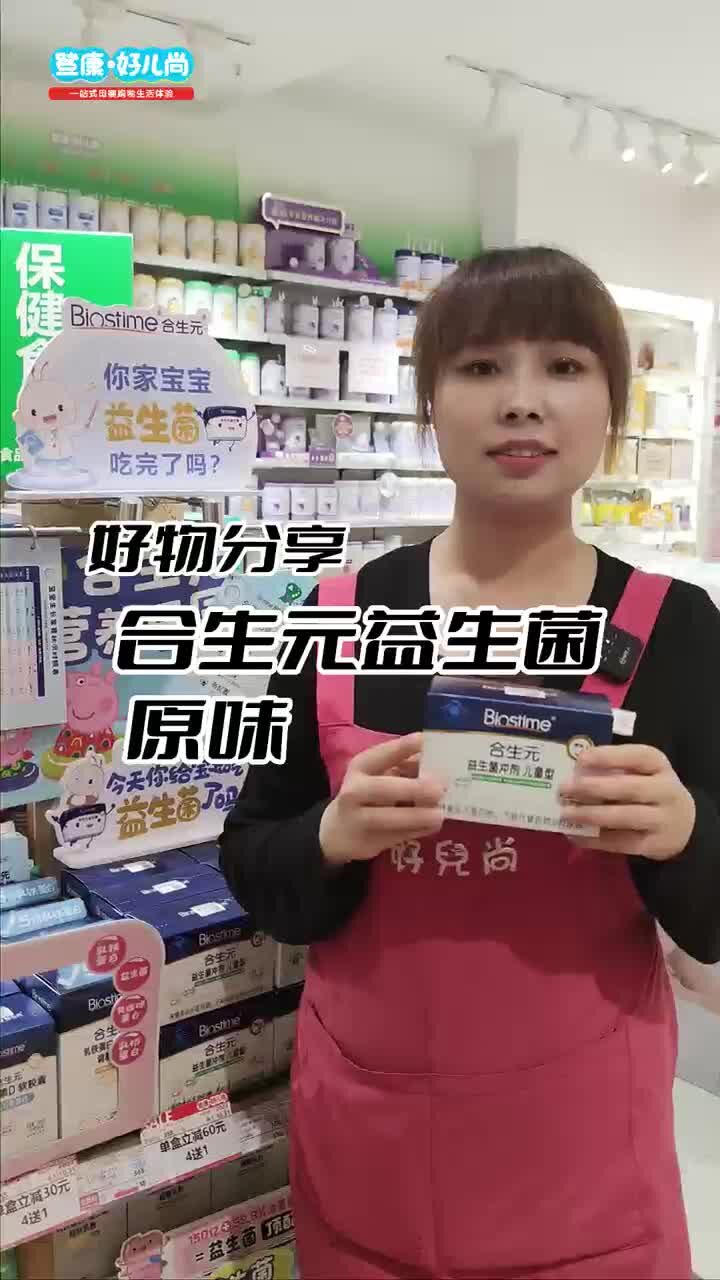 合生元益生菌(原味)