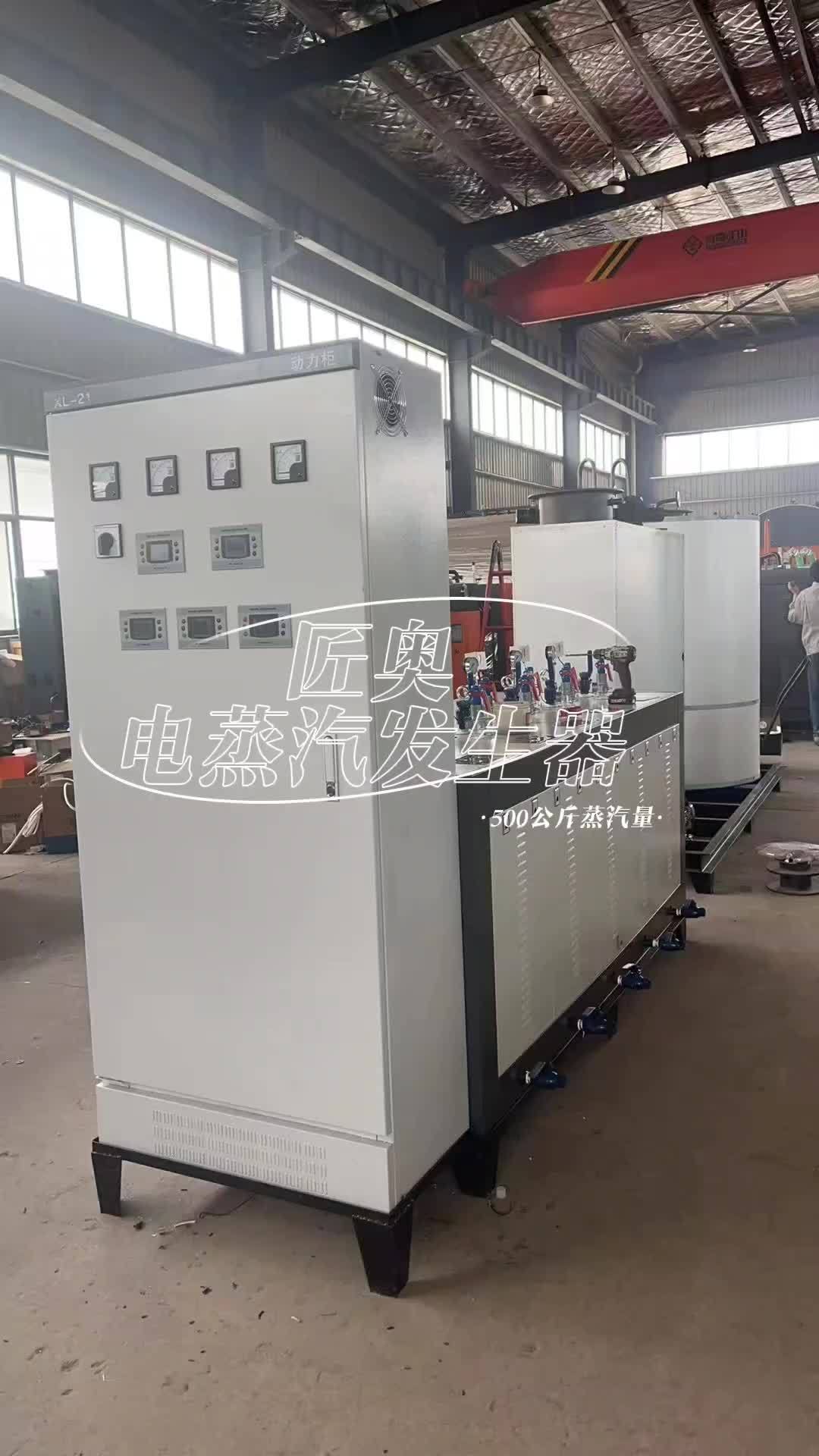 匠奥电蒸汽发生器360Kw蒸汽产量500公斤,结构采用组合积木式,由5台72Kw蒸发器组合