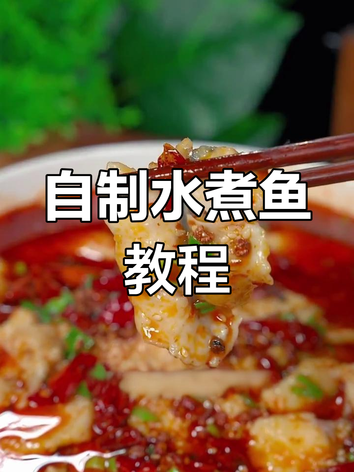 在家做水煮鱼,简单又美味!草鱼肉片轻松搞定