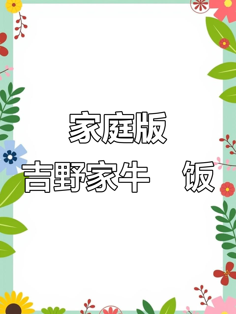 在家轻松复刻火爆日本的吉野家牛肉饭，温泉蛋和海苔碎加持更美味