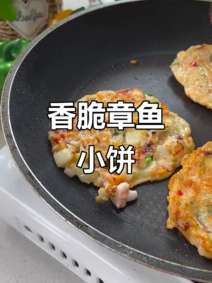 章鱼小饼，软嫩可口，吃了停不下来！