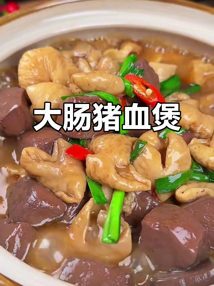 猪血大肠煲,简单又美味,家常下饭新做法